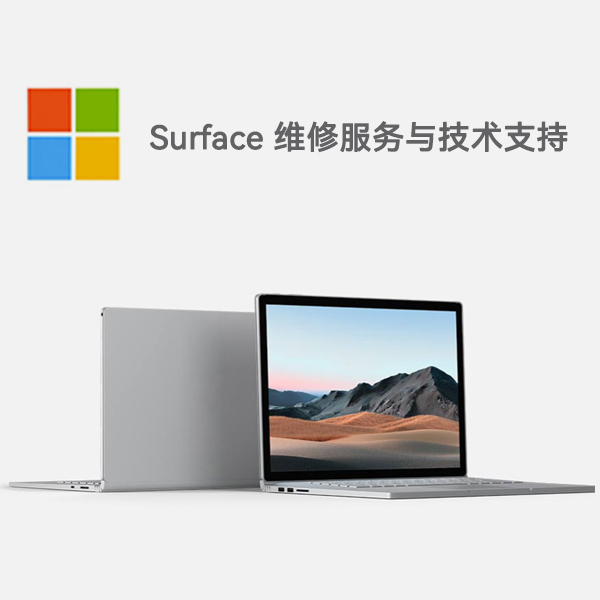 南涧surface产品维修服务电话